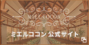 三重県津市の結婚式場 ミエルココン公式サイト